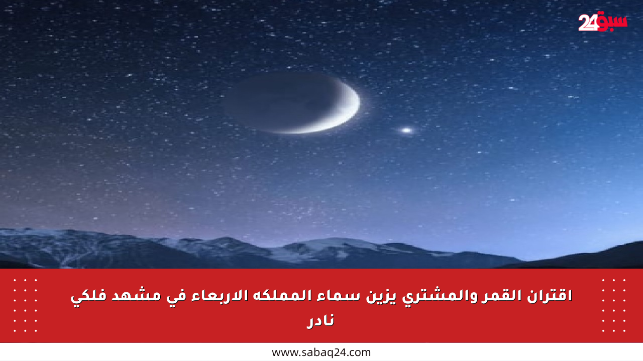 اقتران القمر والمشتري يزين سماء المملكة الأربعاء في مشهد فلكي نادر